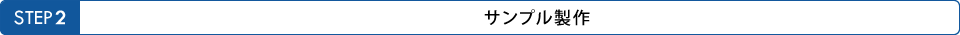 2. サンプル製作