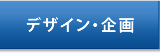 デザイン・企画