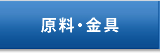 原料・金具