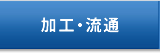 加工・流通