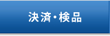 決済・検品