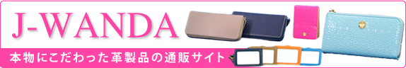 本物にこだわった革製品の通販サイト