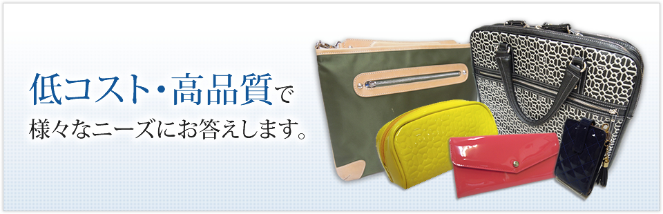 低コスト・高品質で様々なニーズにお答えします。