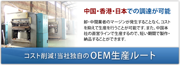 当社独自のOEM生産ルート