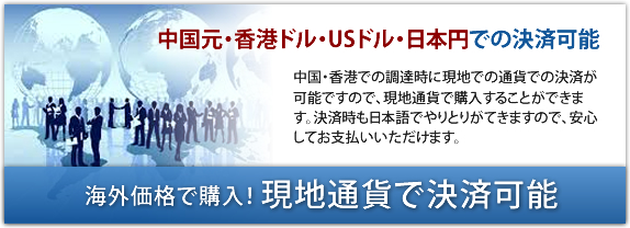 現地通貨で決済可能